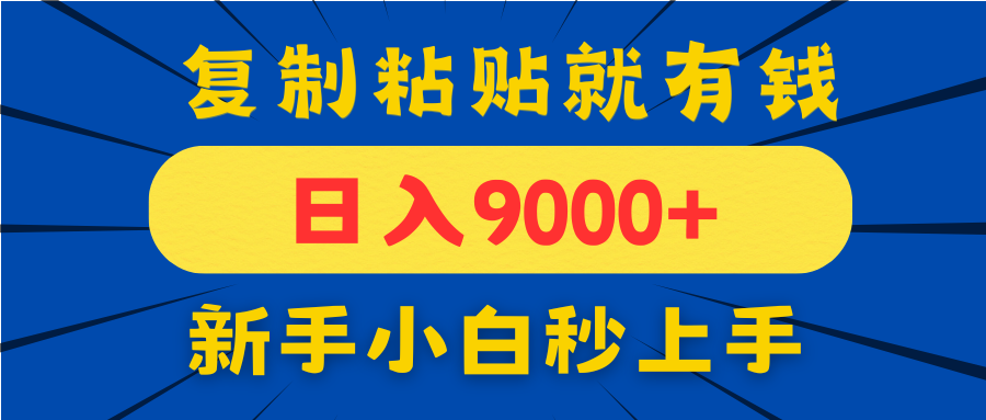手机发评论就有收益，一单10元日入9000+，新手小白复制粘贴秒上手-轻创终点站