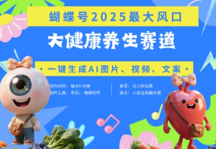 蝴蝶号器官养生赛道+豆包，AI快速产出爆款视频，起号快，带货超级猛，日入四位数-轻创终点站