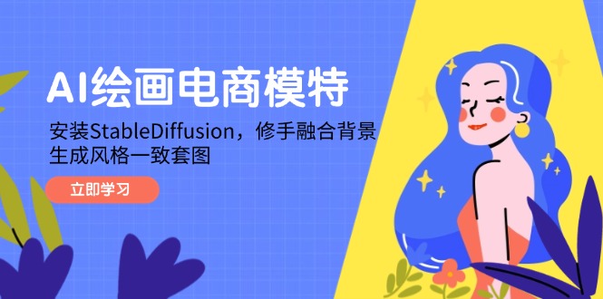 AI绘画电商模特，安装StableDiffusion，修手融合背景，生成风格一致套图-轻创终点站