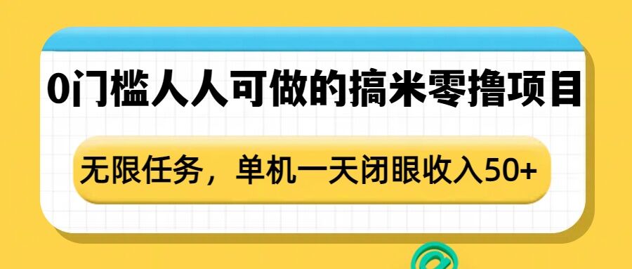 0门槛人人可做的搞米零撸项目，无限任务，单机一天闭眼收入50+-轻创终点站