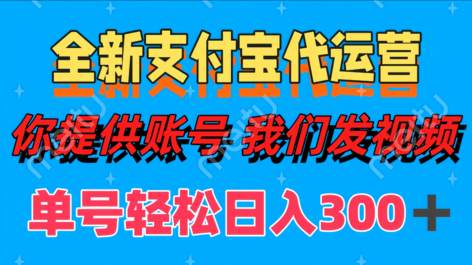 单号轻松日入300+ 全新支付宝代运营你提供账号 我们发视频-轻创终点站