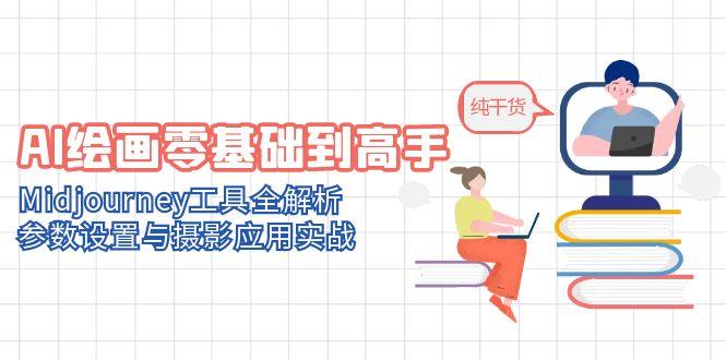 AI绘画零基础到高手，Midjourney工具全解析，参数设置与摄影应用实战-轻创终点站