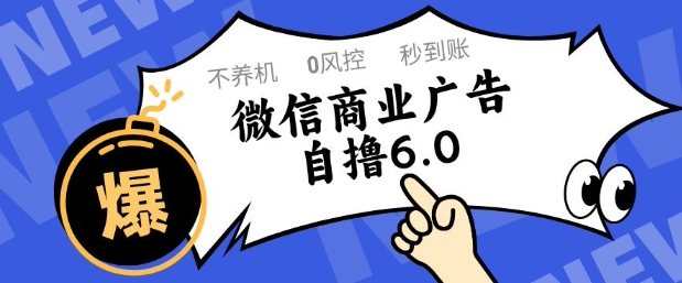 微信商业广告自撸玩法6.0，不养机，0封控，单号50+可矩阵操作【揭秘】-轻创终点站