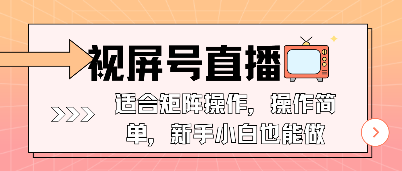 视屏号直播，适合矩阵操作，操作简单， 一部手机就能做，小白也能做，…-轻创终点站