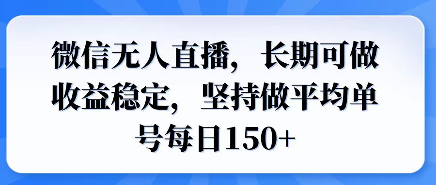 微信无人直播，长期可做收益稳定，坚持做平均单号每日150+-轻创终点站