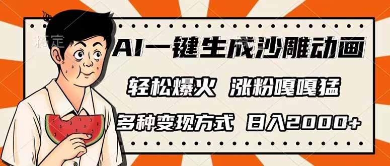 AI一键生成沙雕动画，单视频破千万播放，多种变现方式，日入2000+-轻创终点站