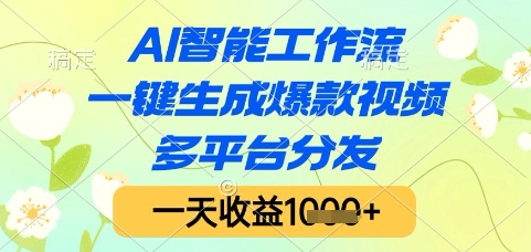 AI智能工作流，一键生成爆款视频，多平台分发，一天收益1k+【揭秘】-轻创终点站