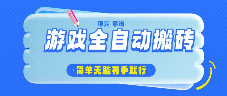 游戏全自动搬砖，轻松日入1000+，简单无脑有手就行-轻创终点站