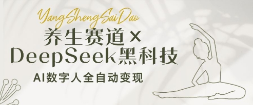 养生赛道+DeepSeek黑科技：AI数字人全自动变现，小白也能月入过W-轻创终点站