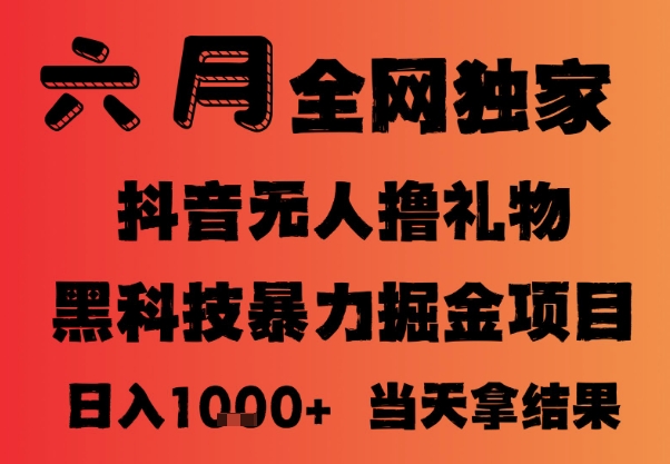 25年6月抖音无人直播最新暴力撸音浪掘金，小白可做，可批量矩阵放大，长期稳定日入1k+【揭秘】-轻创终点站
