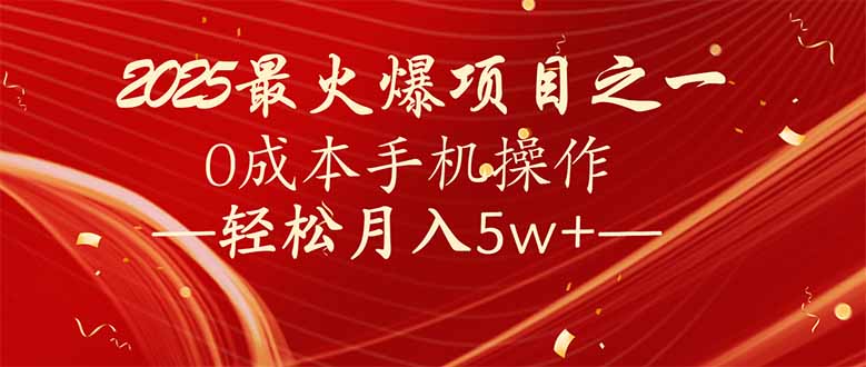 7天赚了2.6万，2025利润超级高！0成本手机操作轻松月入5w+-轻创终点站