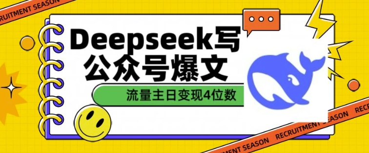 用DeepSeek写公众号爆文，流量主收益一篇文章变现4位数-轻创终点站