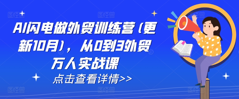 AI闪电做外贸训练营(更新25年5月)，从0到3外贸万人实战课-轻创终点站