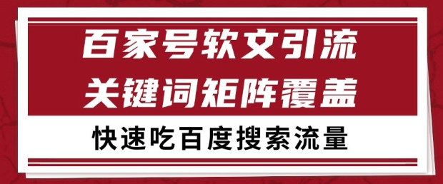 百家号软文引流关键词覆盖打法，吃搜索流量日引99+【揭秘】-轻创终点站