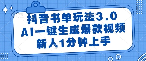 抖音书单玩法3.0，AI一键生成爆款视频，新人1分钟上手【揭秘】-轻创终点站