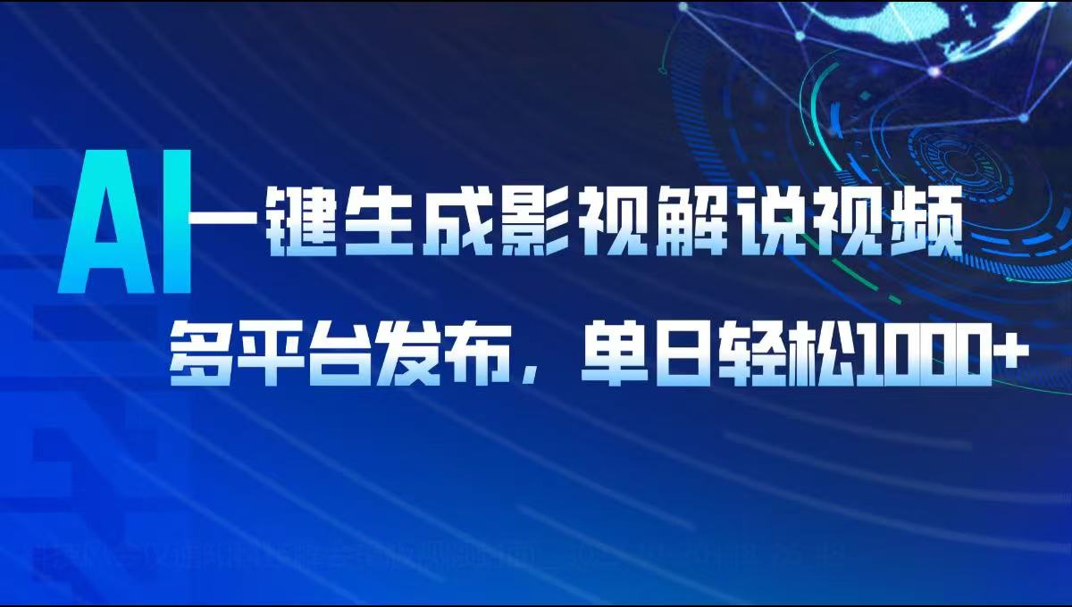 AI一键生成影视解说视频，多平台发布，轻松日入1000+-轻创终点站