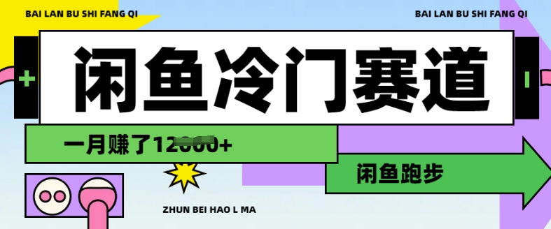 闲鱼冷门赛道，跑步挣钱，有人一个月挣了1.2w-轻创终点站