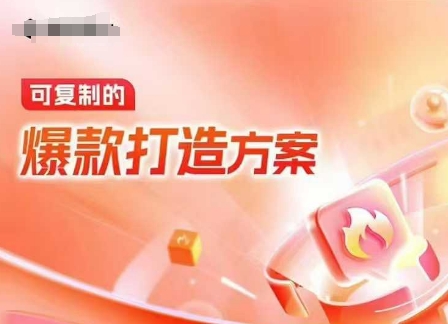 天猫电商爆款运营，可复制的爆款打造方案(线下内训课录音+字幕)-轻创终点站