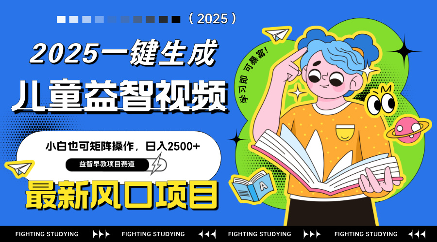 最新AI一键生成儿童益智早教视频，小白可矩阵操作，日入2500+-轻创终点站