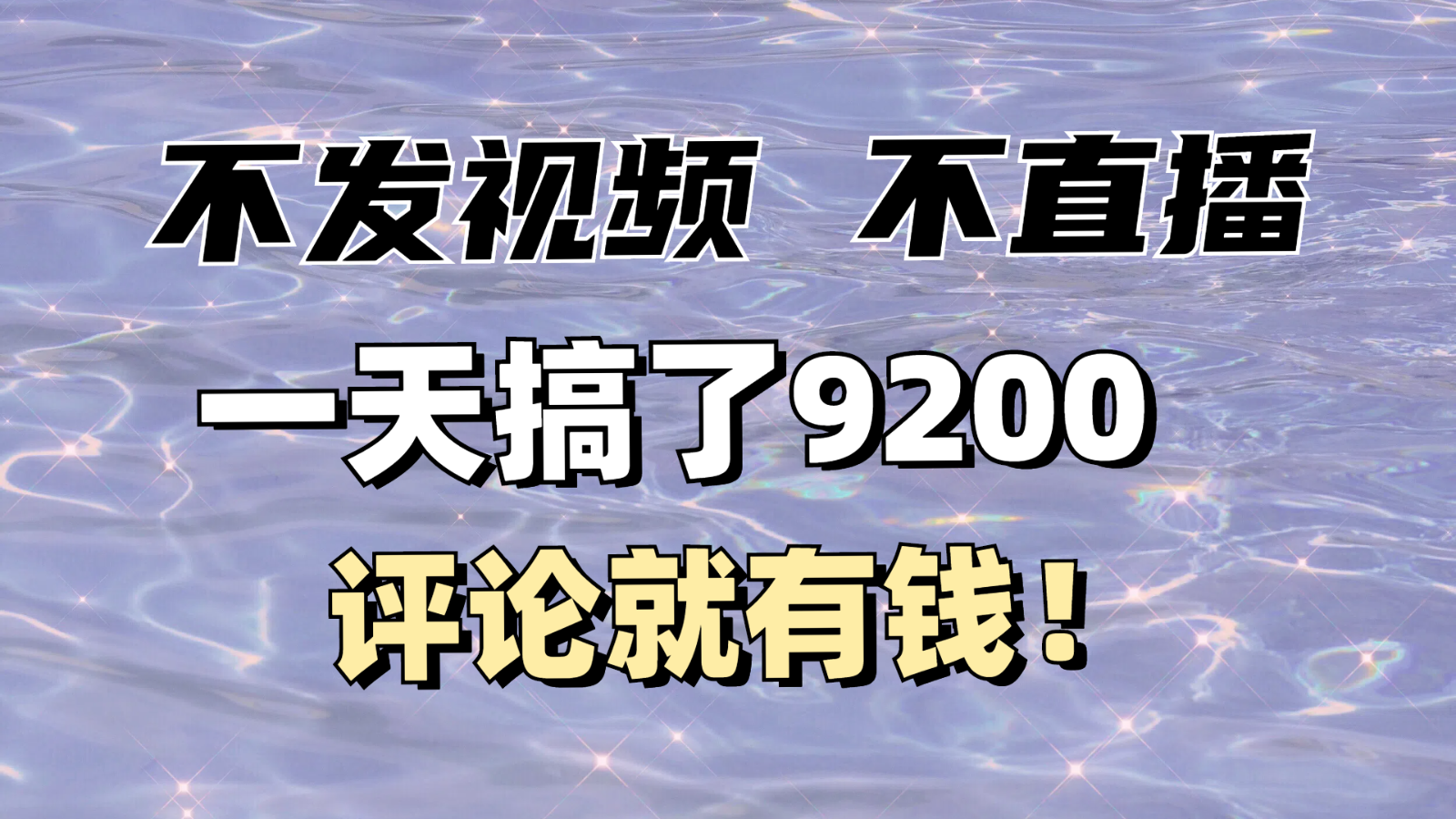 不发作品不直播，评论就有钱，一条最高10块，一天搞了9200-轻创终点站