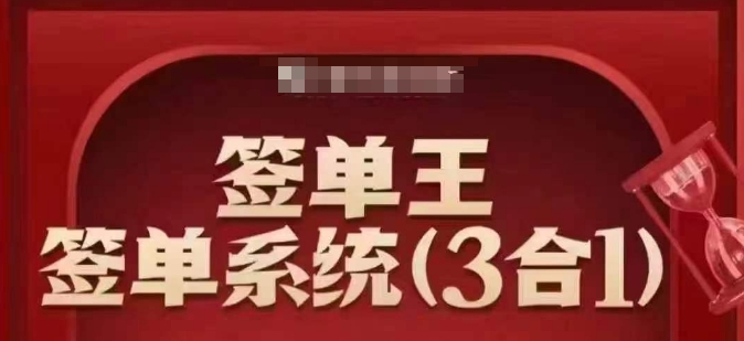 签单王-签单系统3合1打包课，​顺人性签大单，逆人性做销冠-轻创终点站