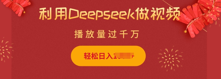 利用Deepseek做小猫摆摊视频，轻松日入多张，简单好操作-轻创终点站
