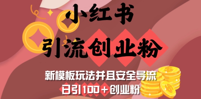 小红书引流创业粉，新模板玩法并且安全导流，日引100+创业粉-轻创终点站