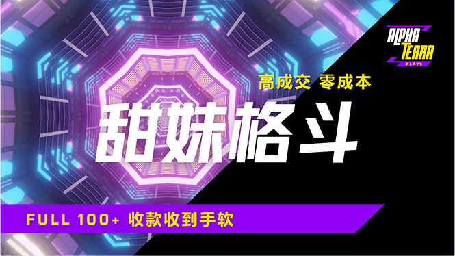 高成交零成本，售卖甜美格斗课程，谁发谁火，加爆微信，日入1000+收款…-轻创终点站