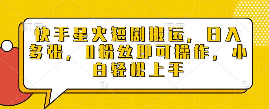 快手星火短剧搬运，日入多张，0粉丝即可操作，小白轻松上手【揭秘】-轻创终点站