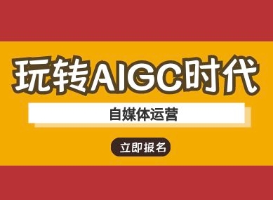玩转AIGC时代-自媒体运营ai教程-轻创终点站