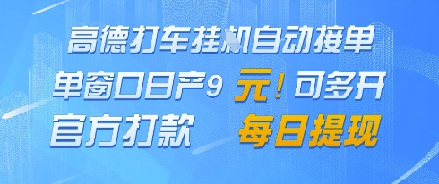 高德地图挂G接单，单窗口日产9元，官方打款，每日提现【揭秘】-轻创终点站