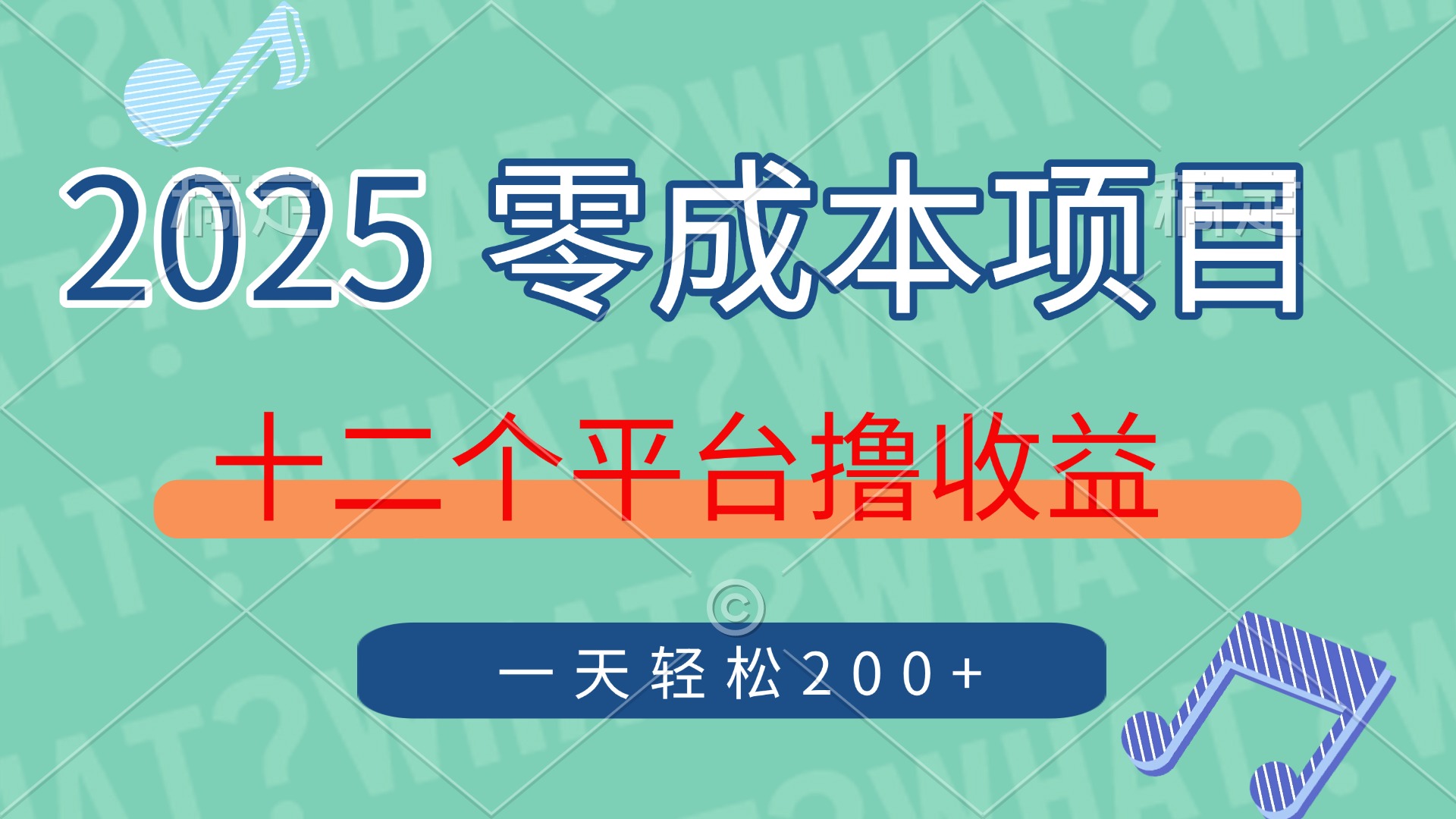 2025年零成本项目，十二个平台撸收益，单号一天轻松200+-轻创终点站