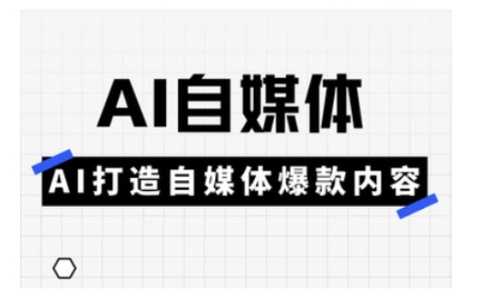 Ai自媒体实操课，AI打造自媒体爆款内容-轻创终点站