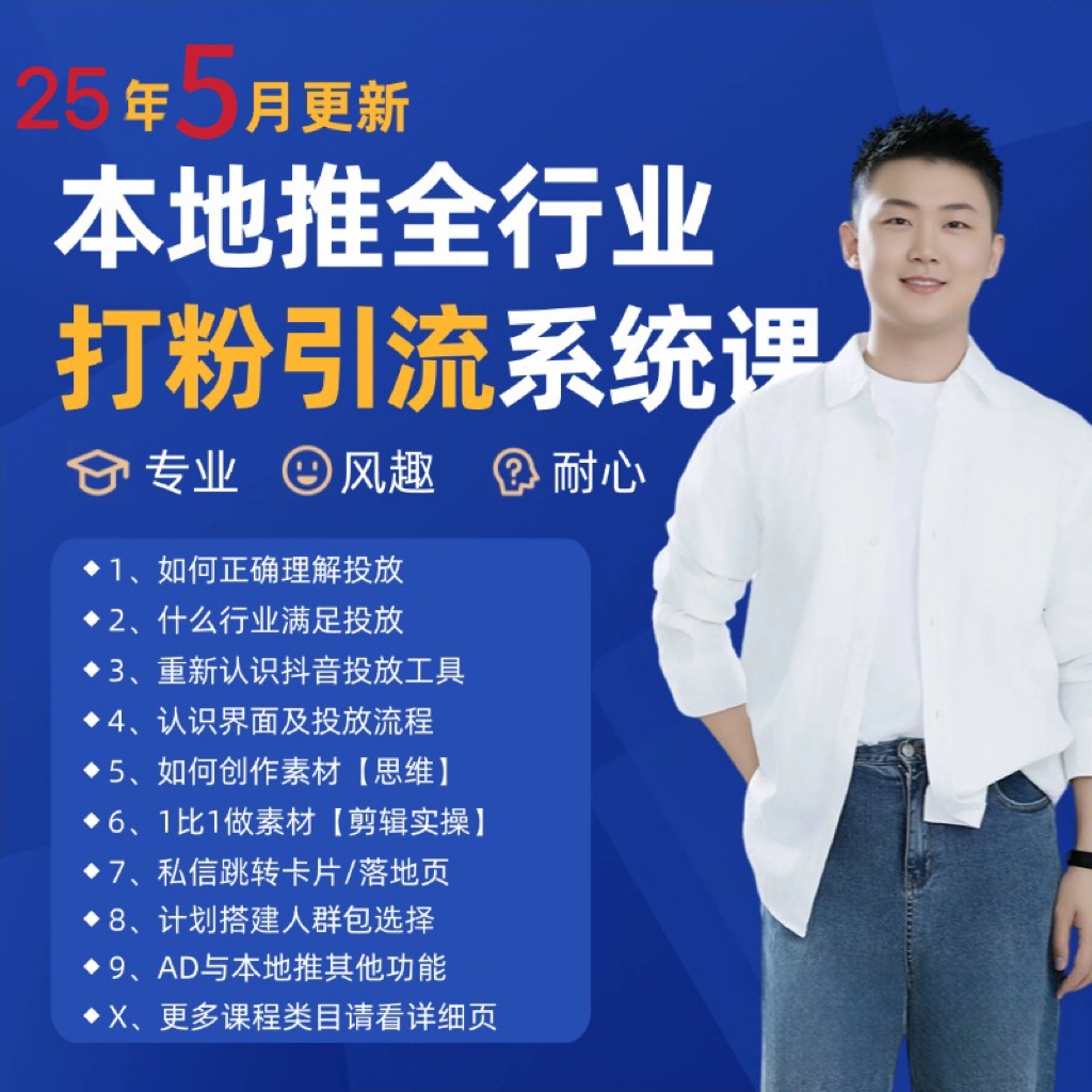 2025年5月最新巨量本地推打粉引流及同城推广精准获客实用课程-轻创终点站