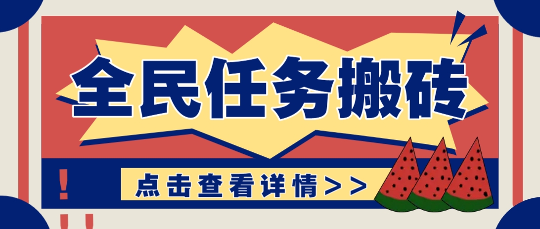 抖音全民任务，每天只需要看看视频轻松日入30+，新手也能快速上手！-轻创终点站