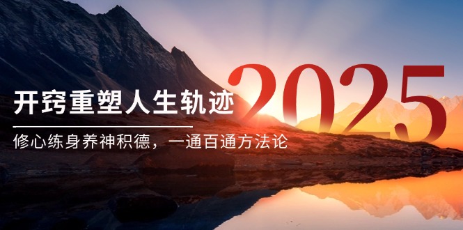 某付费文《开窍重塑人生轨迹，修心练身养神积德，一通百通方法论》-轻创终点站