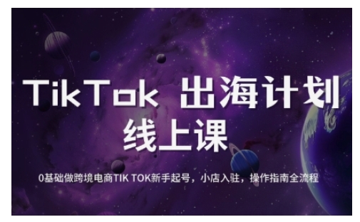 TikTok跨境电商新手起号与运营全攻略，0基础做跨境电商TIKTOK新手起号，小店入驻，操作指南全流程-轻创终点站