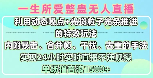 一生所爱无人整蛊升级版9.0，利用动态噪点+光斑粒子光条推进的特效玩法，实现24小时实时直播不违规操，单场日入1.5k-轻创终点站