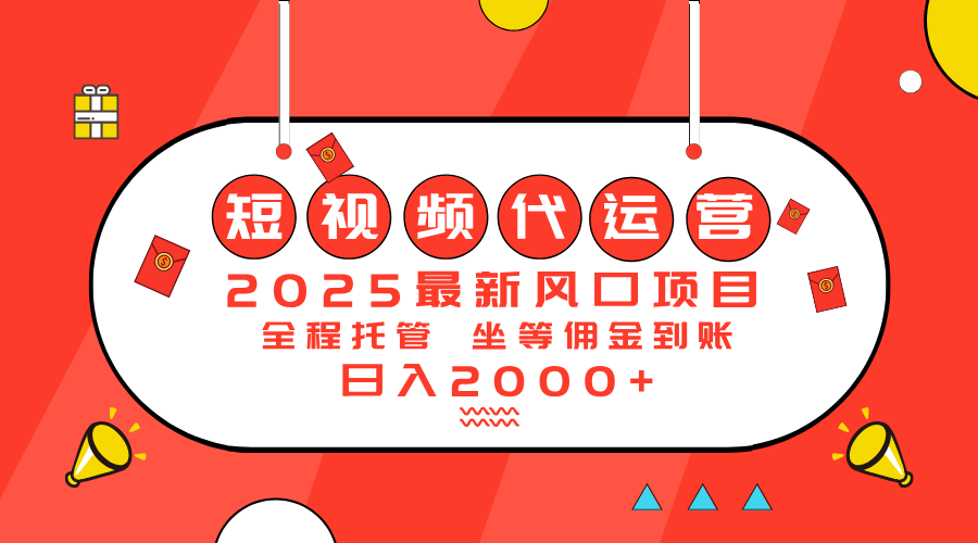 2025最新风口项目：短视频代运营日入2000＋-轻创终点站