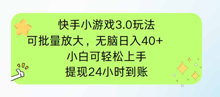 快手小游戏3.0玩法，可批量放大，无脑日入40+，小白可轻松上手，提…-轻创终点站