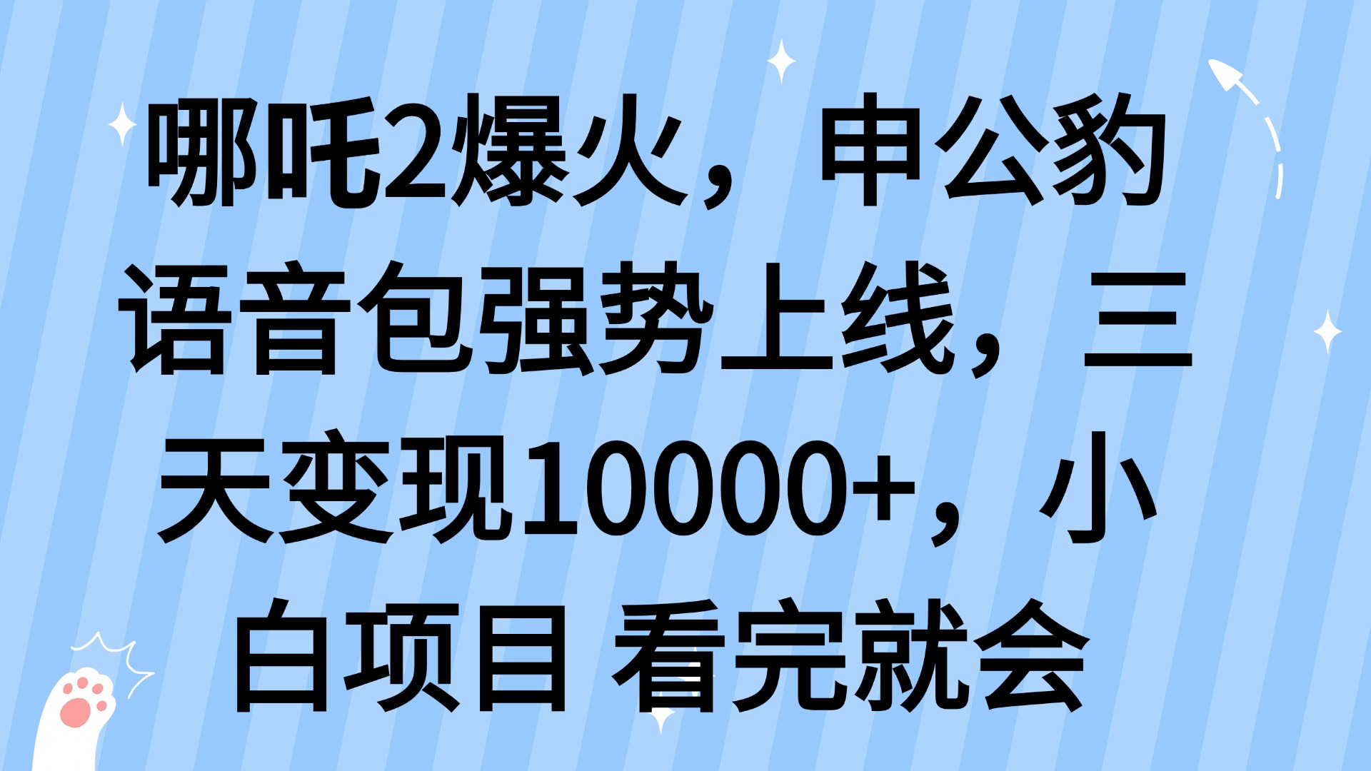 哪吒2爆火，利用这波热度，申公豹语音包强势上线，三天变现10…-轻创终点站