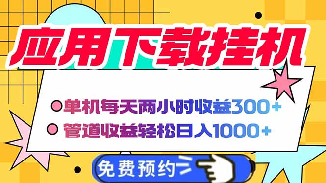 电脑挂机应用下载，单机每天俩小时300+管道收益每天轻松日入1000+-轻创终点站