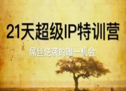 21天超级IP特训营，屌丝逆袭的唯一机会-轻创终点站