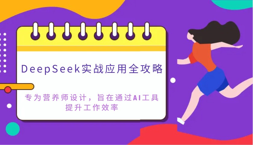 DeepSeek实战应用全攻略：专为营养师设计，旨在通过AI工具提升工作效率-轻创终点站