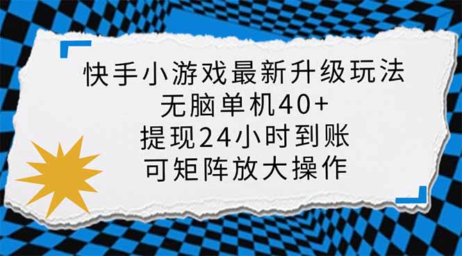 快手小游戏最新版升级玩法，新风口，无脑单机日入40+，可批量放大，小…-轻创终点站