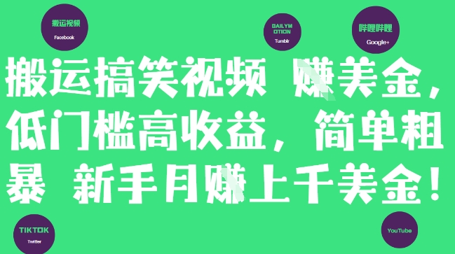 搬运搞笑视频挣美金，低门槛高收益，简单粗暴新手月入上千美刀-轻创终点站