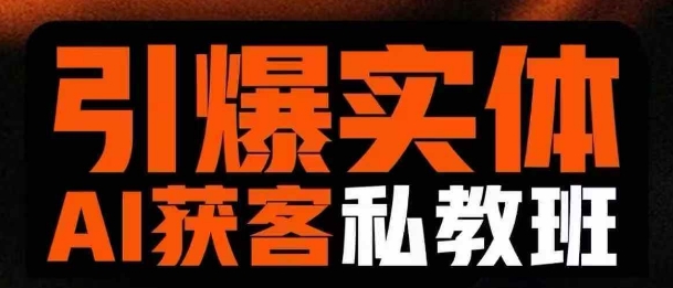 引爆实体AI模板引流私教班，从0~1讲透实体短视频获客-轻创终点站
