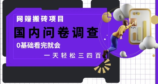 网创搬砖项目，国内问卷调查，0基础看完就会 一天轻松三四张，靠谱副业干就完了【揭秘】-轻创终点站