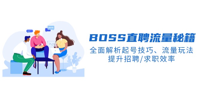 BS直聘流量秘籍，全面解析起号技巧、流量玩法，提升招聘/求职效率-轻创终点站