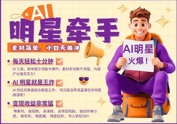 AI明星牵手，每天十分钟，带货、素材、分成都非常猛，发布就爆，月入过W，小白无脑冲-轻创终点站